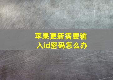 苹果更新需要输入id密码怎么办