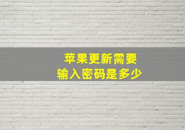 苹果更新需要输入密码是多少