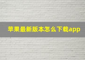 苹果最新版本怎么下载app