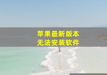 苹果最新版本无法安装软件