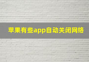 苹果有些app自动关闭网络