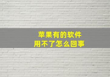 苹果有的软件用不了怎么回事