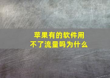 苹果有的软件用不了流量吗为什么