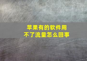 苹果有的软件用不了流量怎么回事