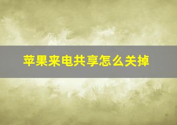 苹果来电共享怎么关掉