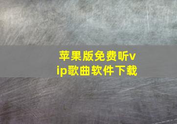 苹果版免费听vip歌曲软件下载