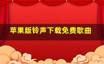 苹果版铃声下载免费歌曲