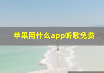 苹果用什么app听歌免费