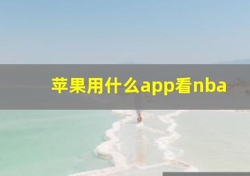 苹果用什么app看nba