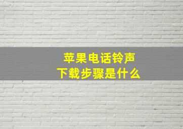 苹果电话铃声下载步骤是什么