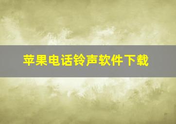 苹果电话铃声软件下载