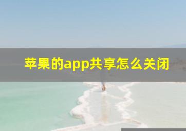 苹果的app共享怎么关闭