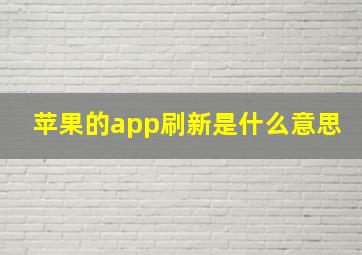 苹果的app刷新是什么意思