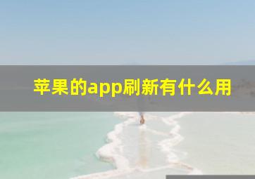 苹果的app刷新有什么用