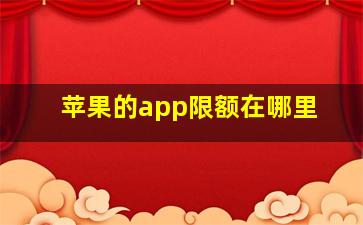 苹果的app限额在哪里