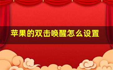 苹果的双击唤醒怎么设置