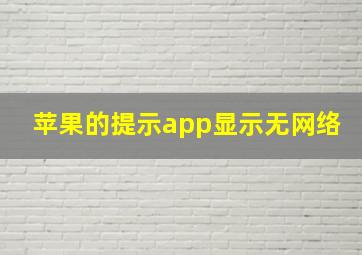 苹果的提示app显示无网络