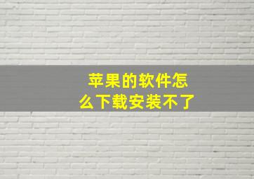 苹果的软件怎么下载安装不了