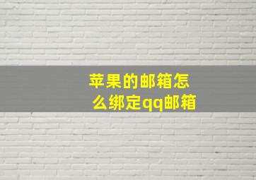 苹果的邮箱怎么绑定qq邮箱