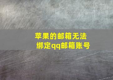 苹果的邮箱无法绑定qq邮箱账号