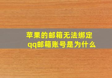 苹果的邮箱无法绑定qq邮箱账号是为什么