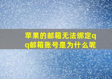 苹果的邮箱无法绑定qq邮箱账号是为什么呢