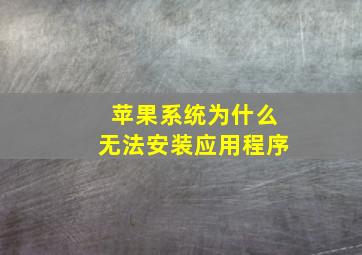 苹果系统为什么无法安装应用程序