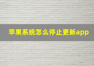 苹果系统怎么停止更新app