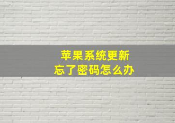 苹果系统更新忘了密码怎么办