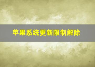 苹果系统更新限制解除