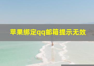 苹果绑定qq邮箱提示无效