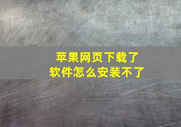 苹果网页下载了软件怎么安装不了