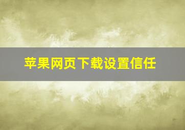 苹果网页下载设置信任