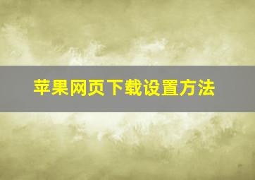 苹果网页下载设置方法