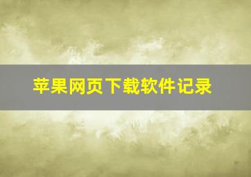 苹果网页下载软件记录