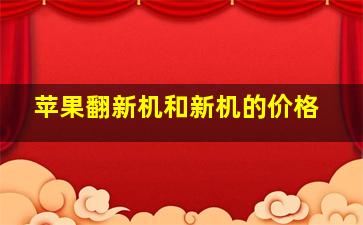 苹果翻新机和新机的价格