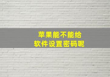 苹果能不能给软件设置密码呢