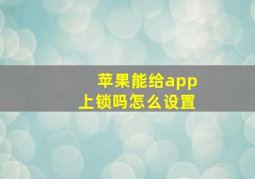 苹果能给app上锁吗怎么设置