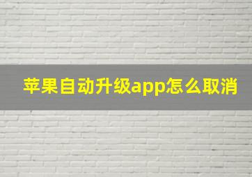 苹果自动升级app怎么取消