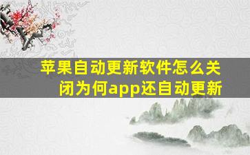 苹果自动更新软件怎么关闭为何app还自动更新