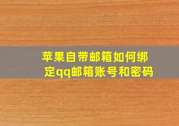 苹果自带邮箱如何绑定qq邮箱账号和密码