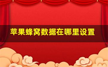 苹果蜂窝数据在哪里设置