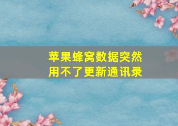 苹果蜂窝数据突然用不了更新通讯录