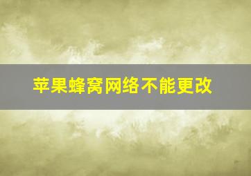 苹果蜂窝网络不能更改