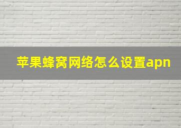 苹果蜂窝网络怎么设置apn