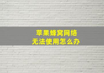 苹果蜂窝网络无法使用怎么办