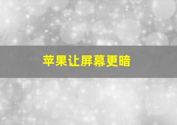 苹果让屏幕更暗