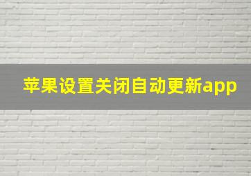 苹果设置关闭自动更新app