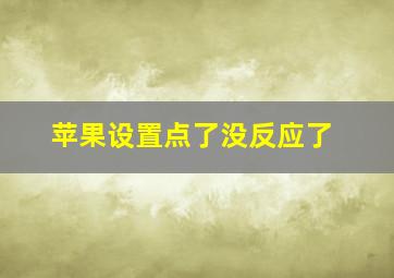 苹果设置点了没反应了