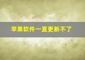 苹果软件一直更新不了